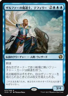 《ザルファーの魔道士、テフェリー/Teferi, Mage of Zhalfir》[IMA] 青R