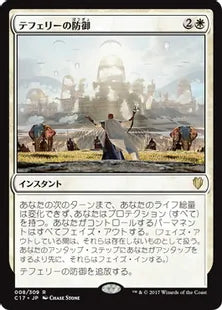 《テフェリーの防御/Teferi's Protection》[C17] 白R