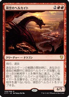 《領空のヘルカイト/Territorial Hellkite》[C17] 赤R