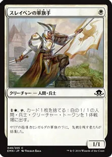 《スレイベンの軍旗手/Thraben Standard Bearer》[EMN] 白C