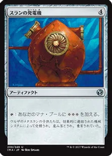 《スランの発電機/Thran Dynamo》[IMA] 茶U
