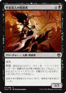 《快楽殺人の暗殺者/Thrill-Kill Assassin》[IMA] 黒C