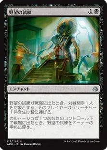 《野望の試練/Trial of Ambition》[AKH] 黒U