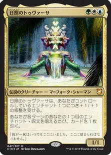 《日照のトゥヴァーサ/Tuvasa the Sunlit》[C18] 金R