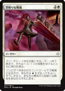 《型破りな戦術/Unconventional Tactics》[HOU] 白U