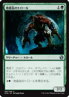 《地底街のトロール/Undercity Troll》[IMA] 緑U