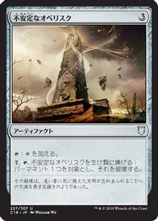 《不安定なオベリスク/Unstable Obelisk》[C18] 茶U