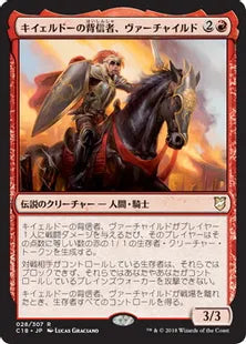 《キイェルドーの背信者、ヴァーチャイルド/Varchild, Betrayer of Kjeldor》[C18] 赤R