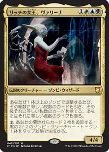《リッチの女王、ヴァリーナ/Varina, Lich Queen》[C18] 金R