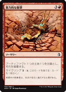 《暴力的な衝撃/Violent Impact》[AKH] 赤C