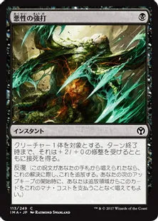 《悪性の強打/Virulent Swipe》[IMA] 黒C