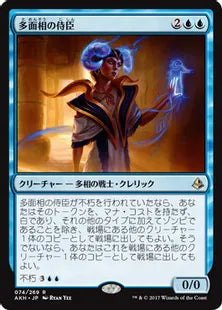 《多面相の侍臣/Vizier of Many Faces》[AKH] 青R