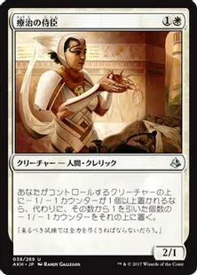 《療治の侍臣/Vizier of Remedies》[AKH] 白U