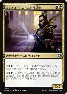 《ヴィズコーパのギルド魔道士/Vizkopa Guildmage》[IMA] 金U