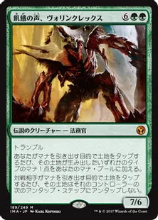 《飢餓の声、ヴォリンクレックス/Vorinclex, Voice of Hunger》[IMA] 緑R