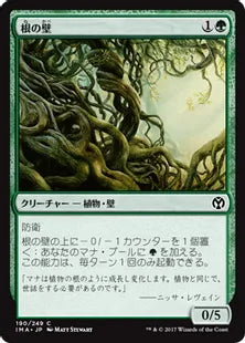 《根の壁/Wall of Roots》[IMA] 緑C