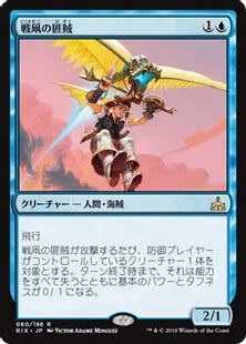 《戦凧の匪賊/Warkite Marauder》[RIX] 青R