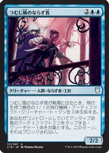《つむじ風のならず者/Whirler Rogue》[C18] 青U