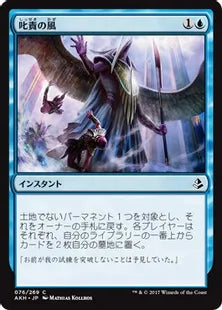 《叱責の風/Winds of Rebuke》[AKH] 青C