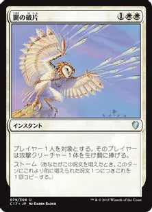 《翼の破片/Wing Shards》[C17] 白U