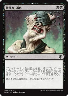 《精神ねじ切り/Wrench Mind》[IMA] 黒C